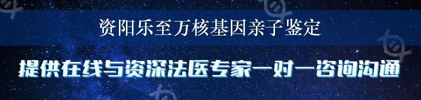 资阳乐至万核基因亲子鉴定